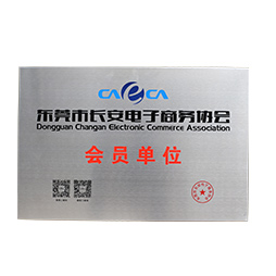 东莞市长安电子商务协会会员单位