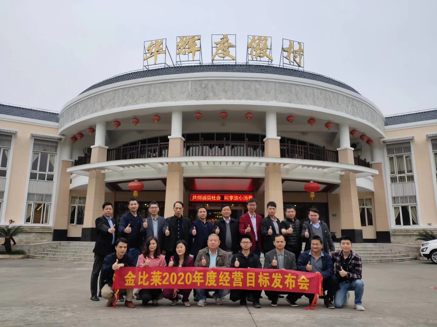 东莞市金比莱五金塑胶科技有限公司2020年度经营目标发布会