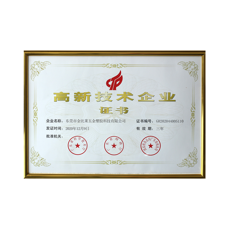 高新技术企业证书